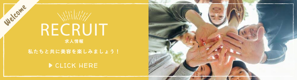 求人情報バナー。私たちと共に美容を楽しみましょう！
