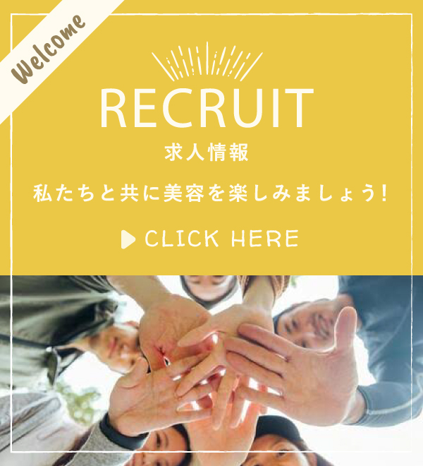 求人情報バナー。私たちと共に美容を楽しみましょう！